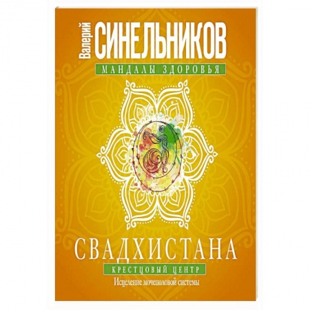 Эзотерические учения, книга Свадхистана. Крестцовый центр. Исцеление мочеполовой системы купить по низкой цене