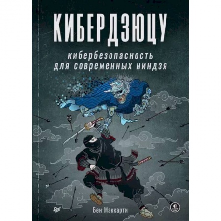 Компьютерная литература, книга Кибердзюцу. Кибербезопасность для современных ниндзя купить по низкой цене