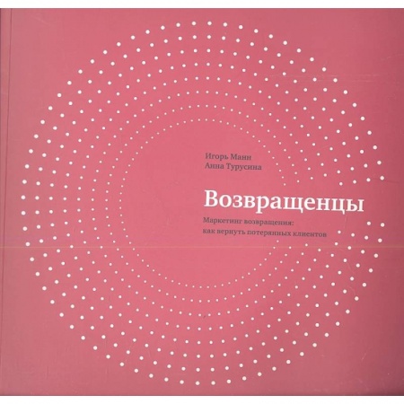 Маркетинг. Общие вопросы, книга Возвращенцы. Маркетинг возвращения. Как вернуть потерянных клиентов купить по низкой цене