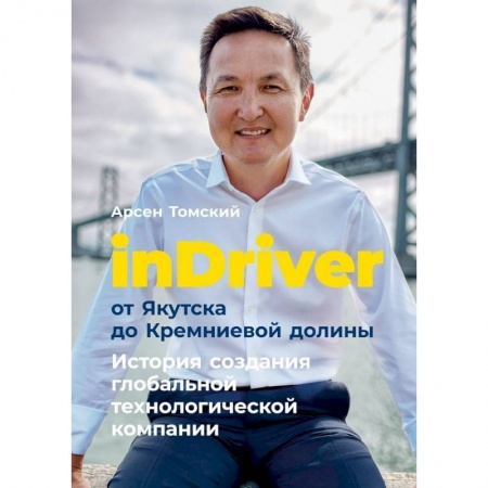 Достижение успеха в жизни, книга InDriver:от Якутска до Кремниевой долины. История создания глобальной технологической компании купить по низкой цене