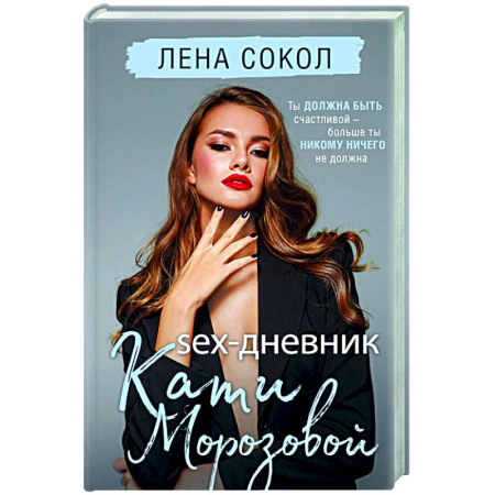 Отечественный любовный роман, книга Sex-дневник Кати Морозовой купить по низкой цене