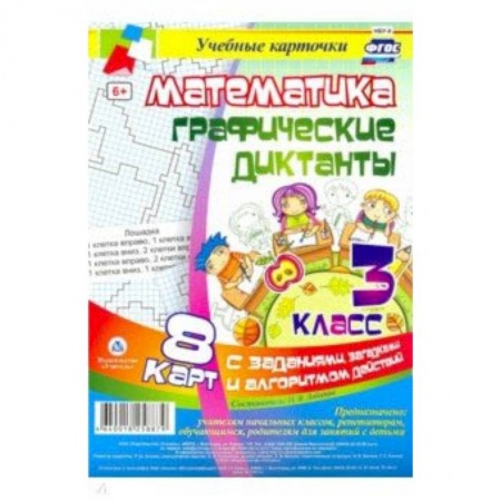 Математика. Алгебра. Геометрия, книга Математика. 3 класс. Графические диктанты. Комплект карт купить по низкой цене
