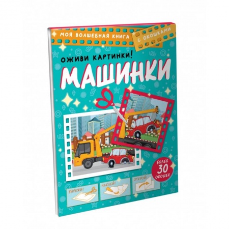 Знакомство с миром, развитие малыша, книга Машинки. Оживи картинки купить по низкой цене