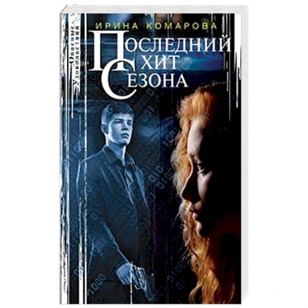 Отечественный женский детектив, книга Последний хит сезона купить по низкой цене