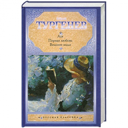 Книги, книга Ася. Первая любовь. Вешние воды купить по низкой цене