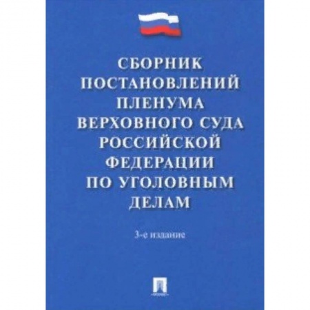Уголовное и уголовно-процессуальное право, книга Сборник постановлений Пленума Верховного Суда Российской Федерации по уголовным делам купить по низкой цене