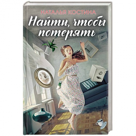 Отечественный женский детектив, книга Найти, чтобы потерять купить по низкой цене