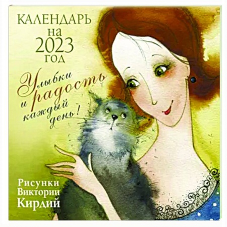 Улыбки и радость каждый день. Календарь на 2023 год
