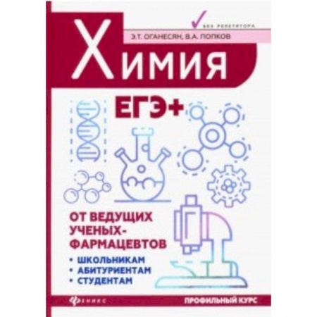 Химия, книга Химия. ЕГЭ+ купить по низкой цене