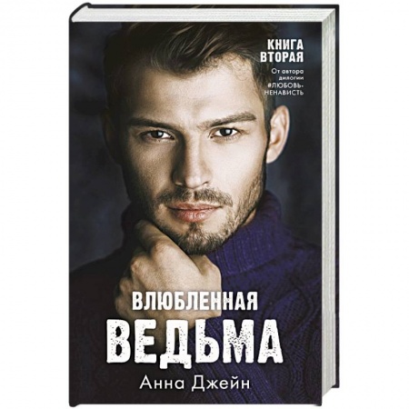 Отечественный любовный роман, книга Влюбленная ведьма купить по низкой цене