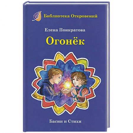 Русская поэзия для детей, книга Огонек. Детские притчи и басни купить по низкой цене