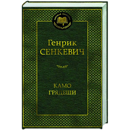 Русская классика, книга Камо грядеши купить по низкой цене