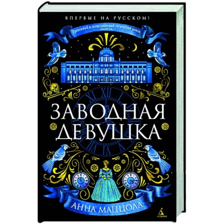 Русская современная проза, книга Заводная девушка купить по низкой цене
