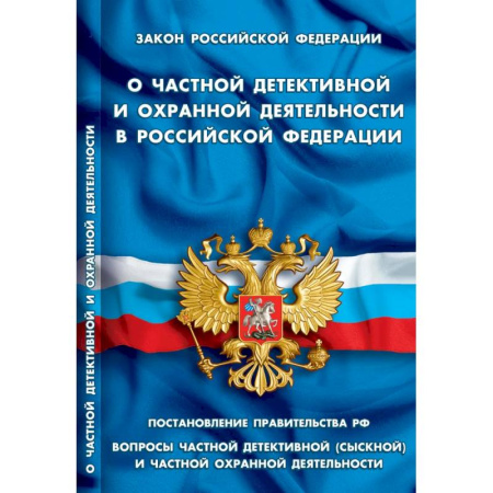 Особые виды права, книга О частной детективной и охранной деятельности в РФ купить по низкой цене