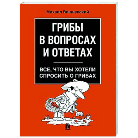 Грибы. Справочники. Определители, книга Грибы в вопросах и ответах. Все, что вы хотели спросить о грибах купить по низкой цене