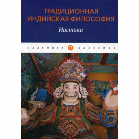 Индуизм, книга Традиционная индийская философия: Настика купить по низкой цене