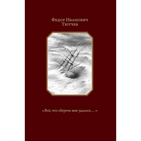 Русская поэзия, книга 'Всё, что сберечь мне удалось...' купить по низкой цене