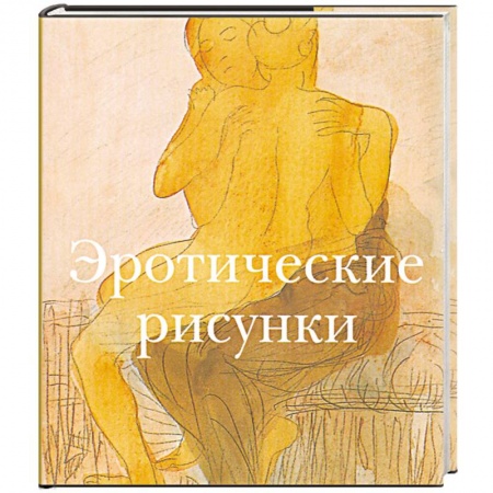 Книги, книга Эротические рисунки купить по низкой цене