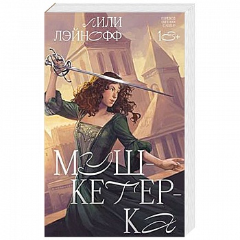 Мушкетерка Мушкетерка