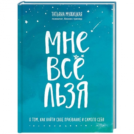 Психология личности, книга Мне все льзя! О том, как найти свое признание купить по низкой цене