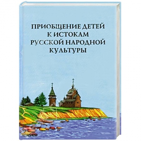 Книги, книга Приобщение детей к истокам русской народной культуры. Парциальная программа купить по низкой цене