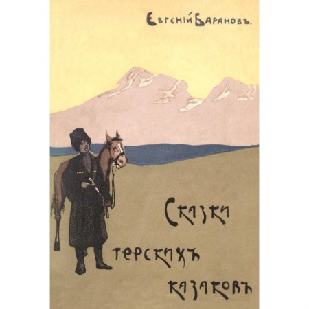 Эпос. Фольклор. Мифы, книга Сказки терских казаков  12 сказок купить по низкой цене