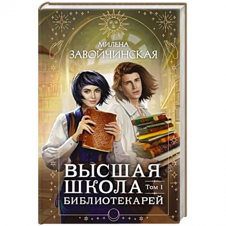 Русское фэнтези, книга Высшая школа библиотекарей. Том 1 купить по низкой цене