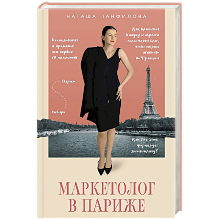 Реклама. PR, книга Маркетолог в Париже. Как влюбиться в науку и обрести голос через блог, чтобы открыть агентство в Париже купить по низкой цене