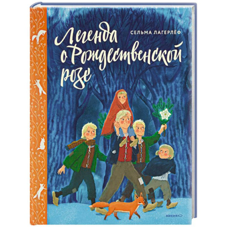 Сказки зарубежных писателей, книга Легенда о Рождественской розе купить по низкой цене