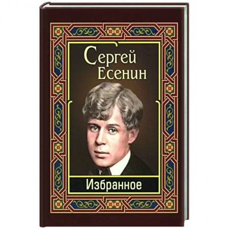 Русская поэзия, книга Сергей Есенин. Избранное купить по низкой цене