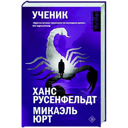 Зарубежный детектив, книга Ученик купить по низкой цене