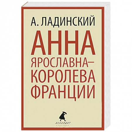 Книги, книга Анна Ярославна-королева Франции купить по низкой цене