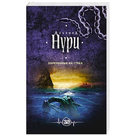 Мистика, ужасы, книга Обреченные на страх купить по низкой цене