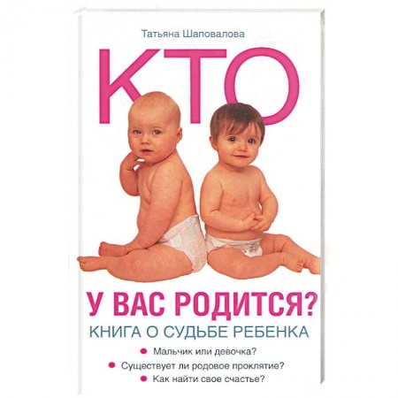 Книги, книга Кто у вас родится? Книга о судьбе ребенка купить по низкой цене