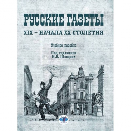 Общие работы по всемирной истории, книга Русские газеты XIX - начала XX столетия: Учебное пособие. Скворцов Я.Л., Шевцов Н.В. купить по низкой цене