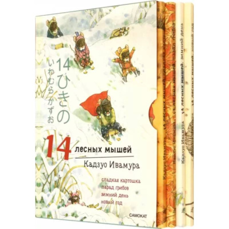 Сказки зарубежных писателей, книга 14 лесных мышей. Зимний комплект из 4-х книг купить по низкой цене