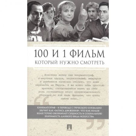 Кино. Киноискусство, книга 100 и 1 фильм, который нужно смотреть купить по низкой цене