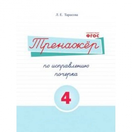Книги, книга Русский язык. Тренажер по исправлению почерка. Часть 4. Для начальной школы. ФГОС купить по низкой цене