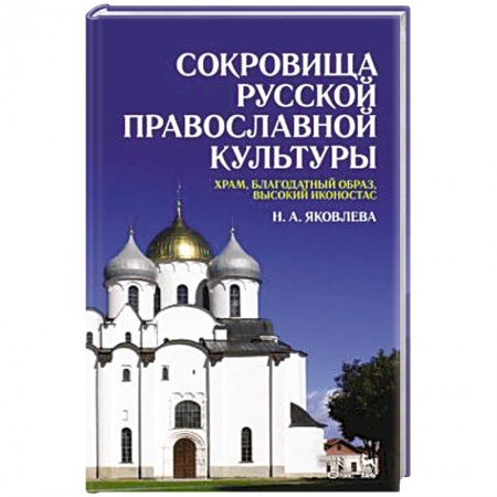 Духовная литература, книга Сокровища русской православной культуры: храм, благодатный образ, высокий иконостас: Учебное пособие купить по низкой цене