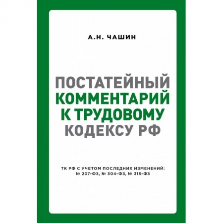 Нормативные правовые акты, книга Постатейный комментарий к Трудовому кодексу РФ купить по низкой цене