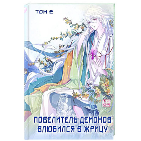 Комиксы. Манга, книга Повелитель демонов влюбился в жрицу. Том 2 купить по низкой цене