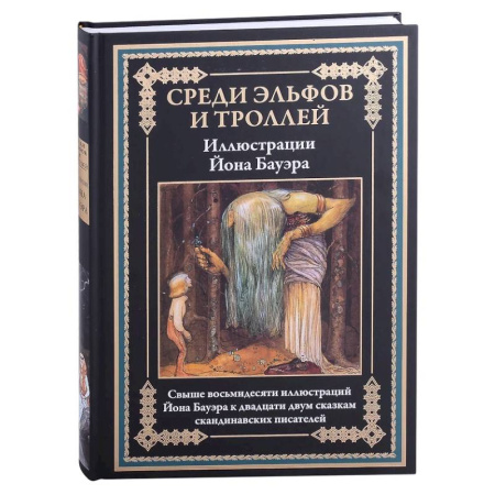 Эпос. Фольклор. Мифы, книга Среди эльфов и троллей купить по низкой цене