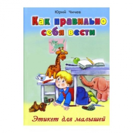 Книги, книга Как правильно себя вести купить по низкой цене