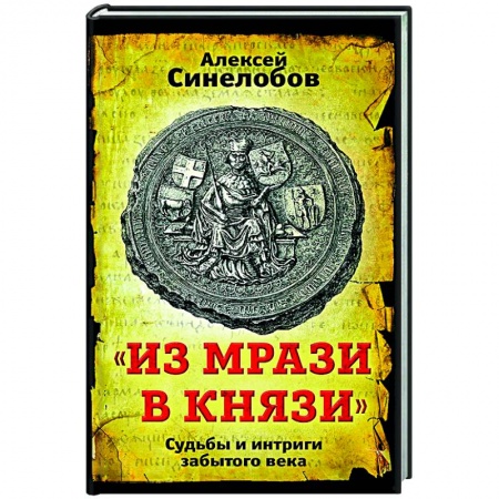 От Руси до России, книга «Из мрази в князи». Судьбы и интриги забытого века. купить по низкой цене