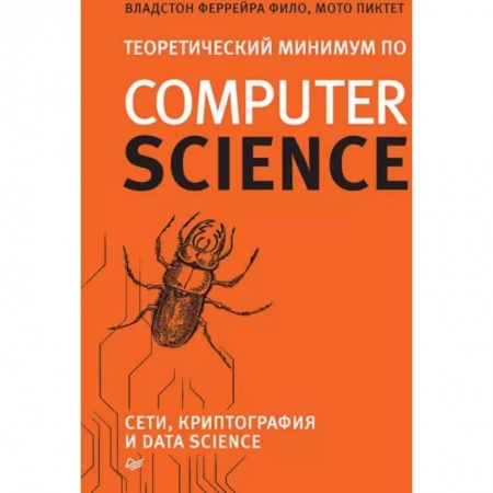 Безопасность серверов, сетей и информации, книга Теоретический минимум по Computer Science. Сети, криптография и data science купить по низкой цене
