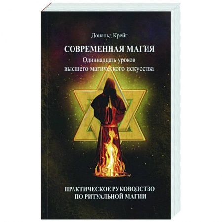 Колдовство. Практическая магия, книга Современная магия. Одиннадцать уроков высшего магического искусства купить по низкой цене