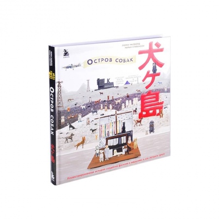 Кино. Киноискусство, книга The Wes Anderson Collection. «Остров собак». Иллюстрированная история создания фильма о мальчике и его лучшем друге купить по низкой цене