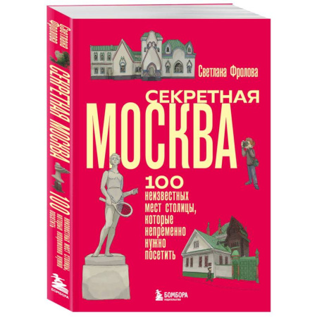 Москва и Подмосковье. Путеводители, карты, книга Секретная Москва. 100 неизвестных мест столицы, которые непременно нужно посетить купить по низкой цене