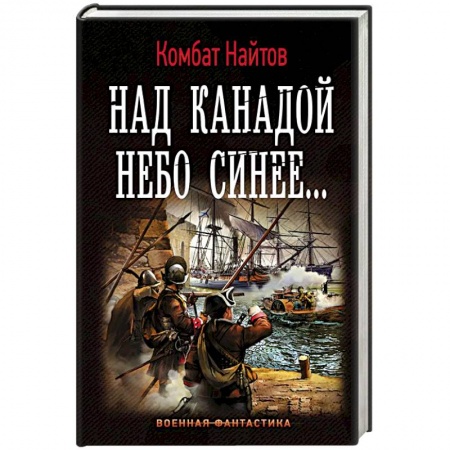 Боевая фантастика, книга Над Канадой небо синее купить по низкой цене
