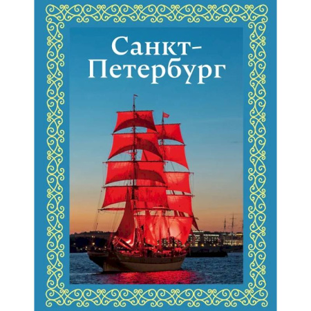 Санкт-Петербург и окрестности, книга Санкт-Петербург. Футляр купить по низкой цене